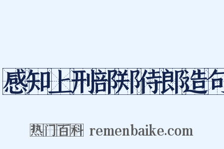感知上刑部郑侍郎造句是什么意思的图片